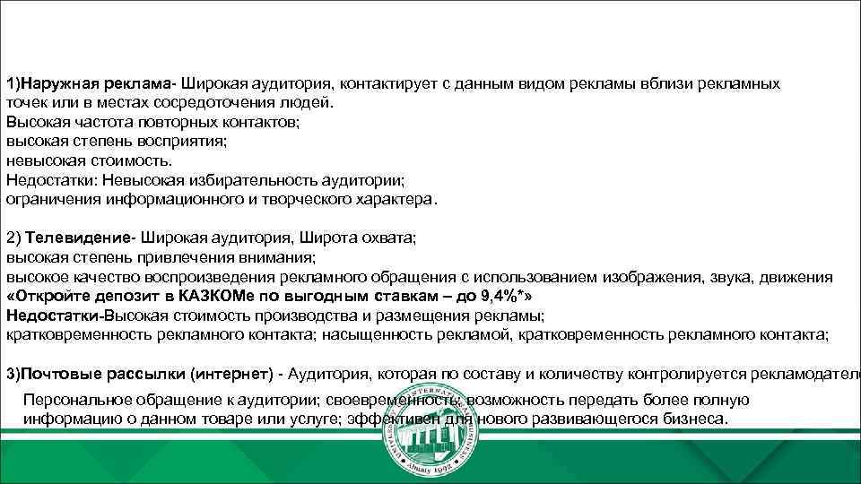 1)Наружная реклама- Широкая аудитория, контактирует с данным видом рекламы вблизи рекламных точек или в