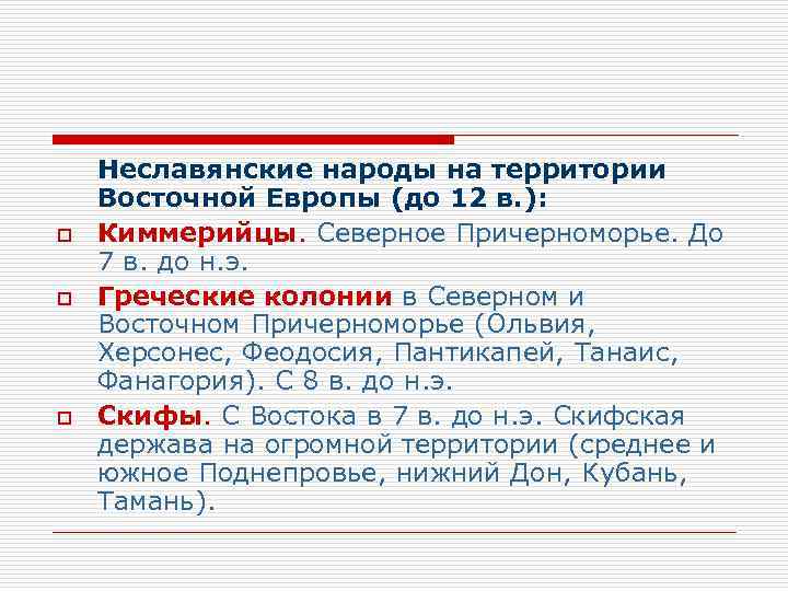   Неславянские народы на территории Восточной Европы (до 12 в. ): o 