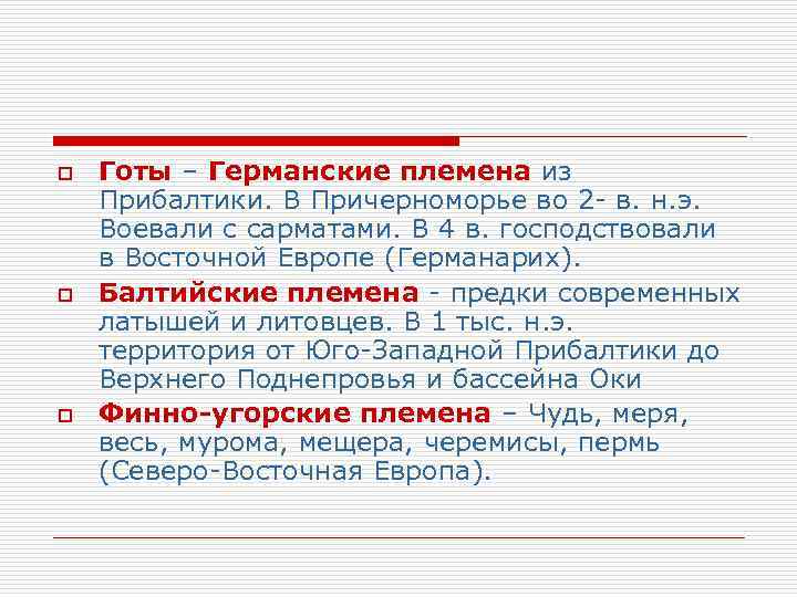 o  Готы – Германские племена из Прибалтики. В Причерноморье во 2 - в.