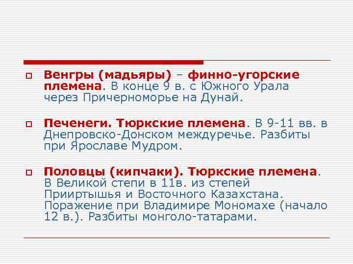 o  Венгры (мадьяры) – финно-угорские племена. В конце 9 в. с Южного Урала