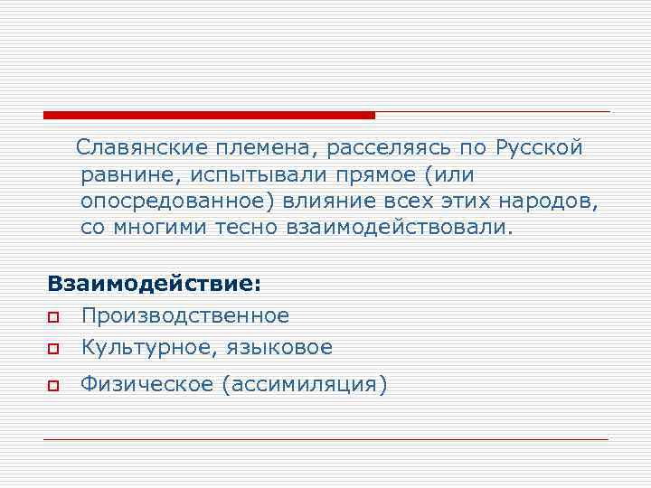   Славянские племена, расселяясь по Русской равнине, испытывали прямое (или опосредованное) влияние всех