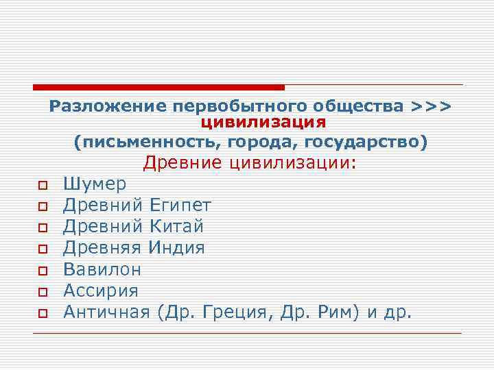   Разложение первобытного общества >>>    цивилизация  (письменность, города, государство)