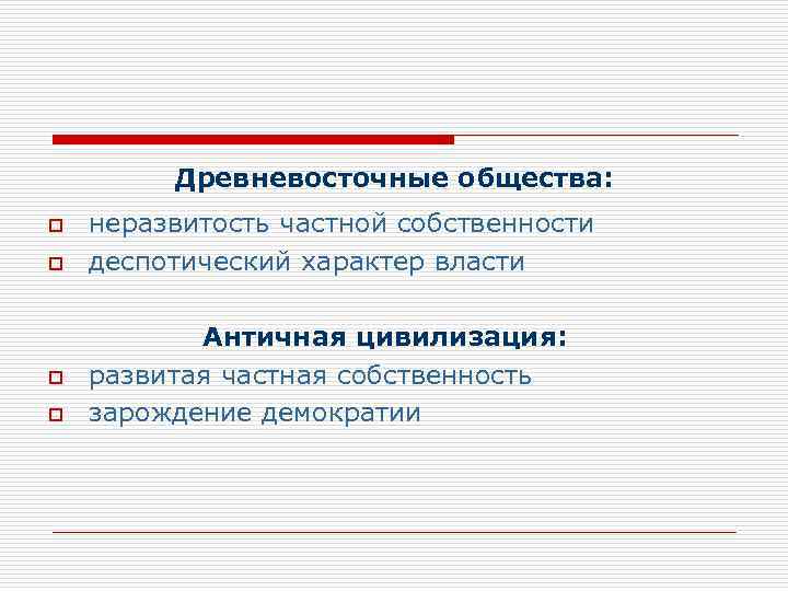    Древневосточные общества: o  неразвитость частной собственности o  деспотический характер