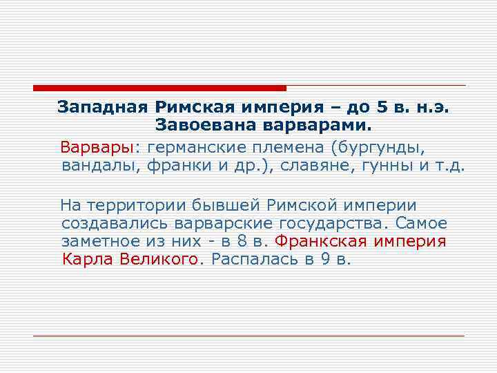 Западная Римская империя – до 5 в. н. э.  Завоевана варварами. Варвары: германские