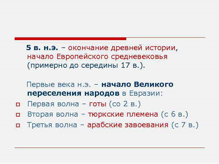  5 в. н. э. – окончание древней истории, начало Европейского средневековья (примерно