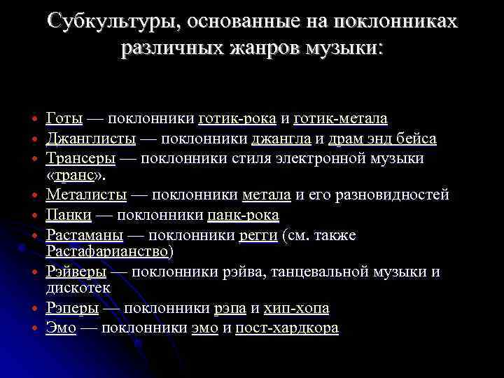   Субкультуры, основанные на поклонниках  различных жанров музыки:  Готы — поклонники