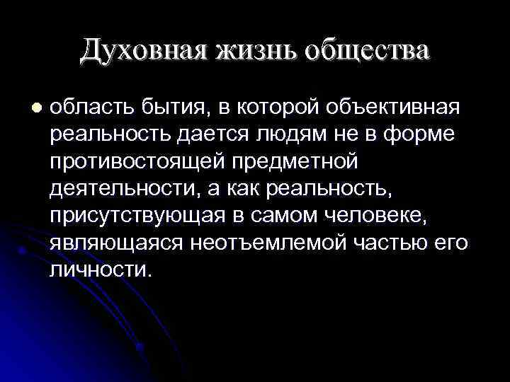  Духовная жизнь общества l  область бытия, в которой объективная реальность дается людям