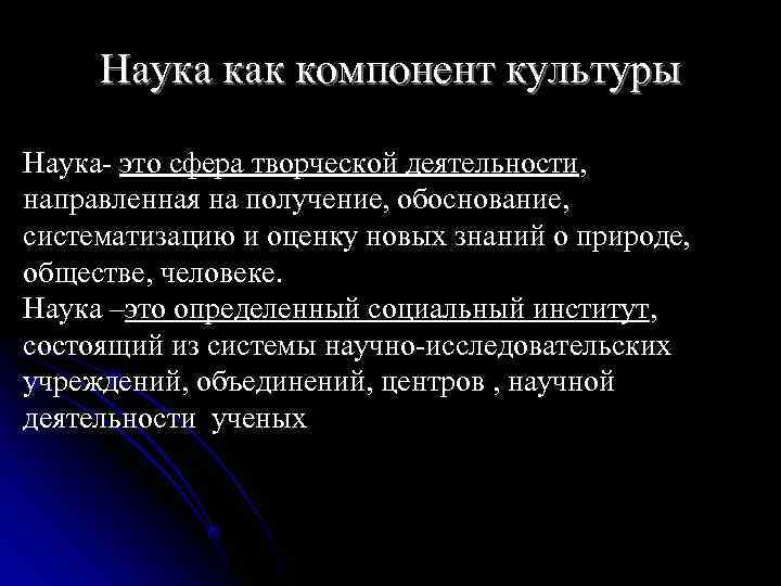  Наука как компонент культуры Наука это сфера творческой деятельности,  направленная на получение,