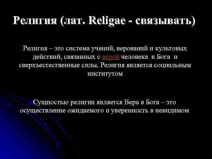 Религия (лат. Religae - связывать)  Религия – это система учений, верований и культовых