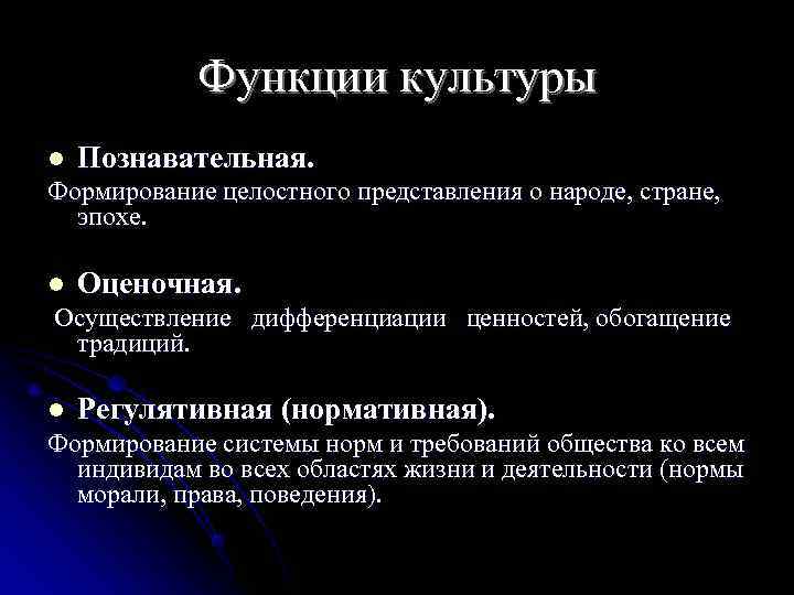   Функции культуры l  Познавательная.  Формирование целостного представления о народе, стране,