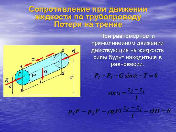Сопротивление при движении жидкости по трубопроводу Потери на трение   При равномерном и