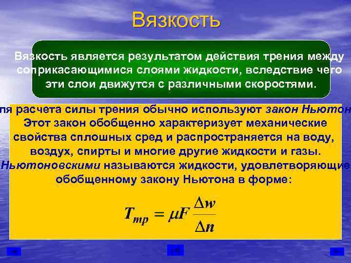     Вязкость является результатом действия трения между  соприкасающимися слоями жидкости,
