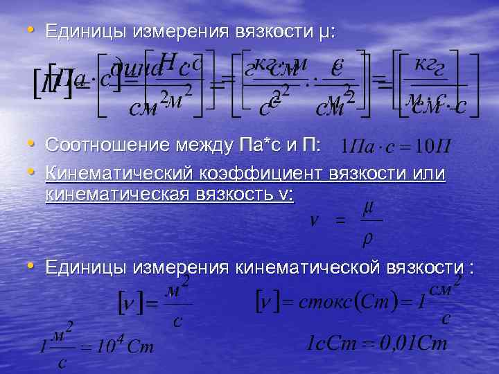  • Единицы измерения вязкости μ: • Соотношение между Па*с и П:  •