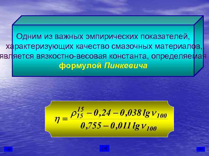   Одним из важных эмпирических показателей,  характеризующих качество смазочных материалов, является вязкостно-весовая
