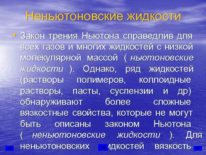  Неньютоновские жидкости • Закон трения Ньютона справедлив для всех газов и многих жидкостей