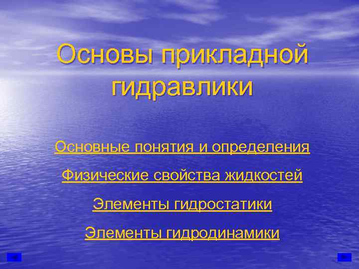 Основы прикладной  гидравлики Основные понятия и определения Физические свойства жидкостей Элементы гидростатики 