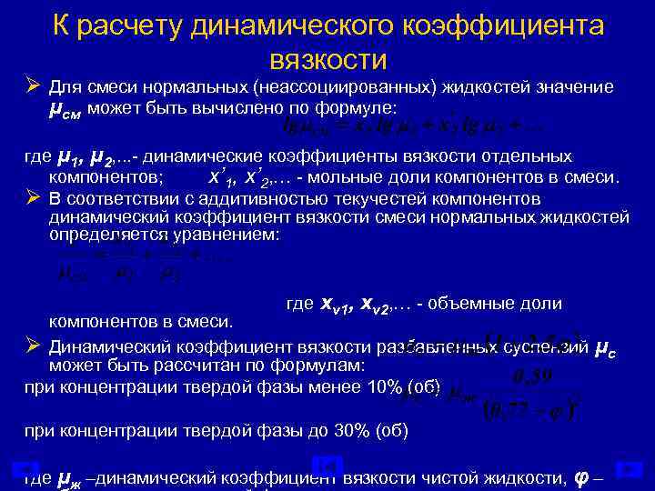 Коэффициент динамической вязкости. Расчетная формула динамического коэффициента вязкости жидкости. Динамический коэффициент вязкости смеси. Расчет коэффициента динамической вязкости. Коэффициент динамической вязкости формула.