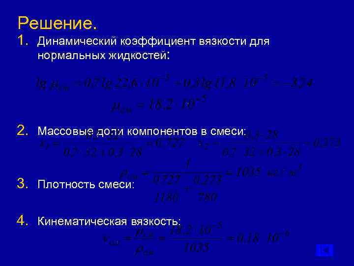 Решение. 1. Динамический коэффициент вязкости для  нормальных жидкостей: 2. Массовые доли компонентов в