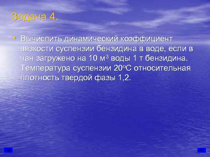 Задача 4.  • Вычислить динамический коэффициент вязкости суспензии бензидина в воде, если в