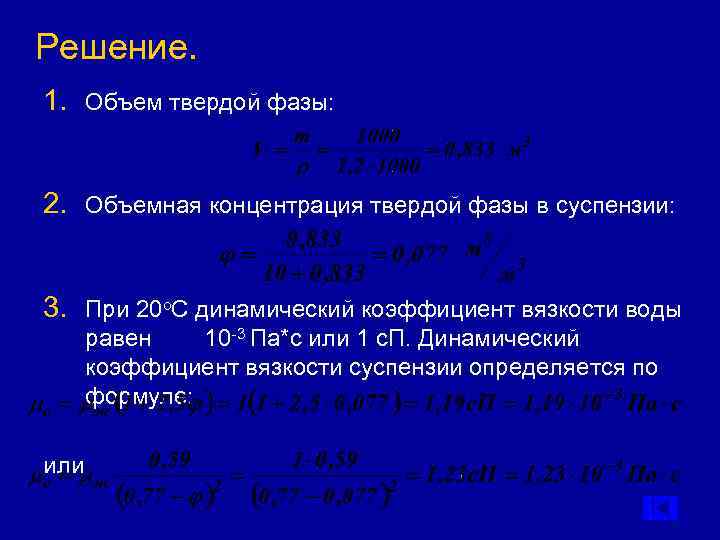 Объем твердый. Объемная концентрация твердой фазы равна. Формула концентрации твердой фазы в суспензии. Рассчитать плотность водной суспензии содержащей 10 твердой фазы. Рассчитать плотность водной суспензии с твердой фазой.