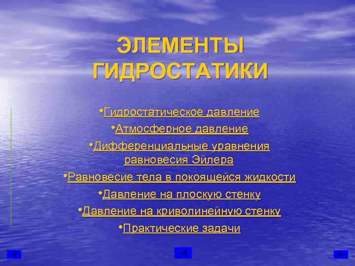  ЭЛЕМЕНТЫ ГИДРОСТАТИКИ  • Гидростатическое давление   • Атмосферное давление • Дифференциальные