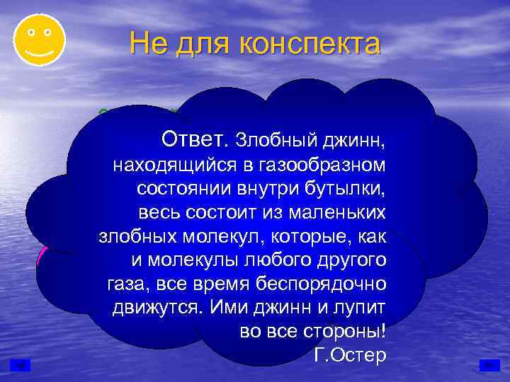   Не для конспекта Злобный джинн, находящийся  Ответ. Злобный джинн, в газообразном