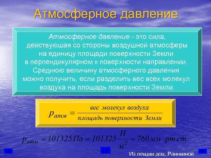   Атмосферное давление - это сила,  действуюшая со стороны воздушной атмосферы на
