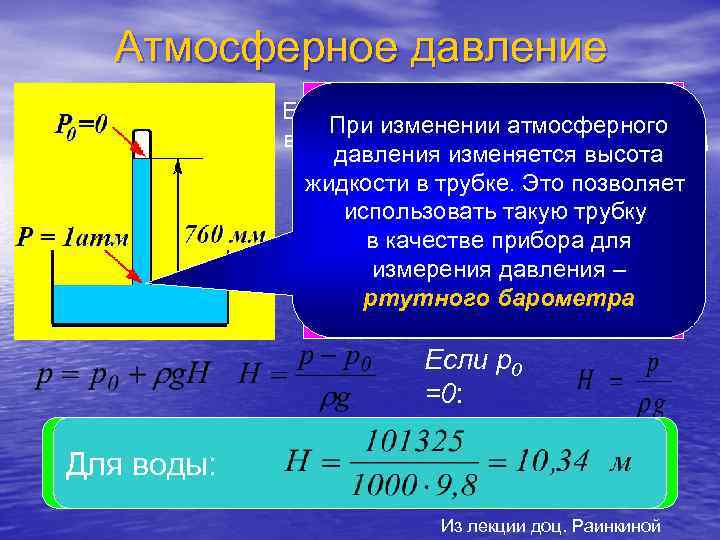   Атмосферное давление   Если в жидкую ртуть опустить трубку,  