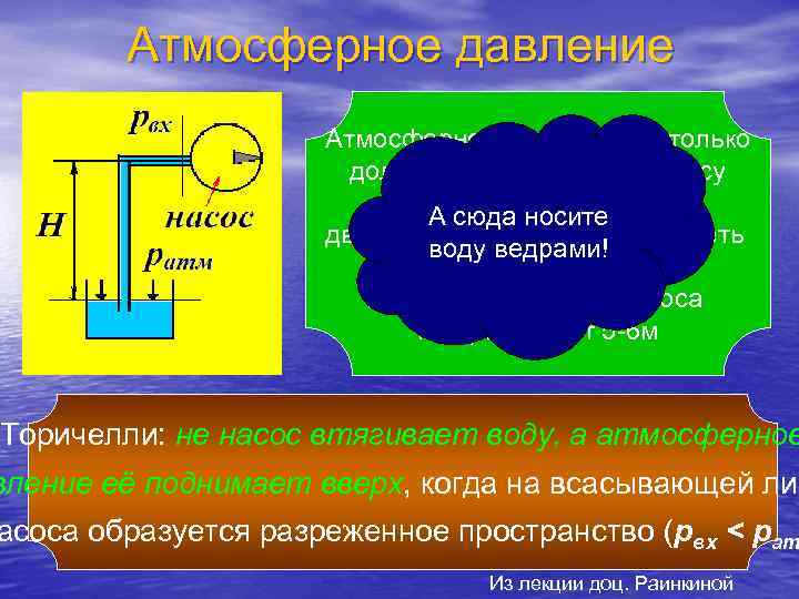   Атмосферное давление     Атмосферное давление не только  