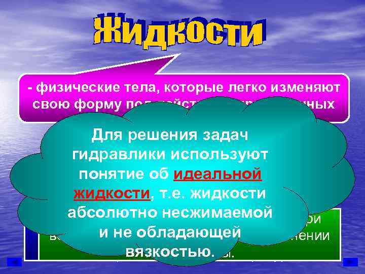 - физические тела, которые легко изменяют свою форму под действием приложенных   