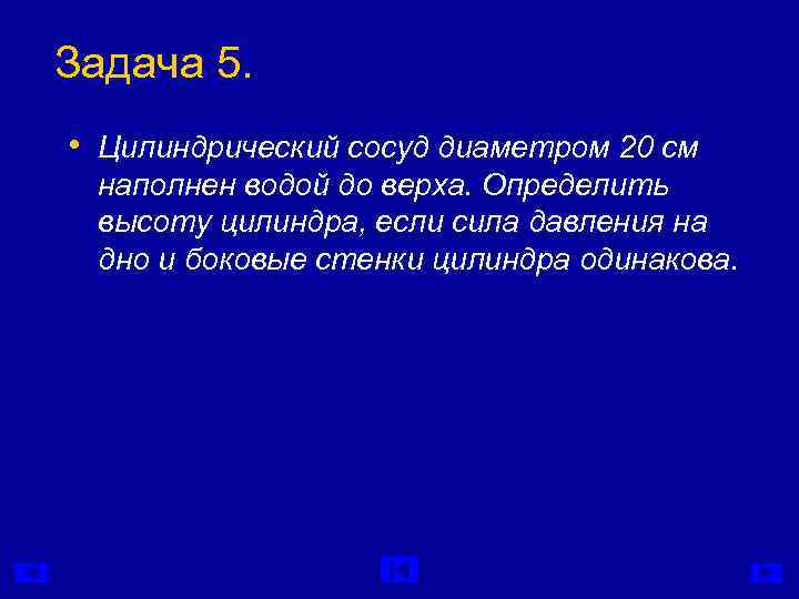 Задача 5.  • Цилиндрический сосуд диаметром 20 см наполнен водой до верха. Определить