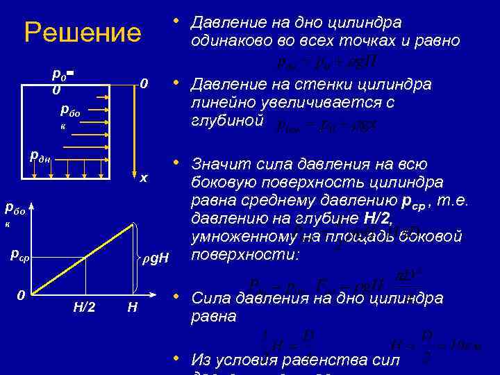        • Давление на дно цилиндра  Решение