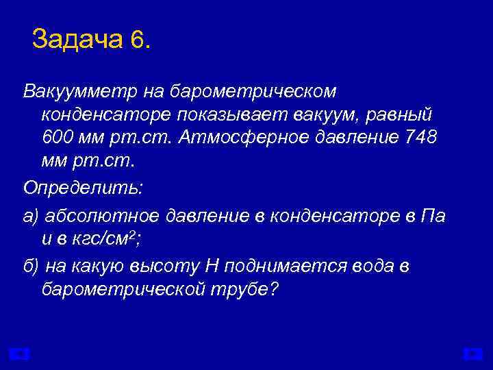 Задача 6. Вакуумметр на барометрическом  конденсаторе показывает вакуум, равный  600 мм рт.