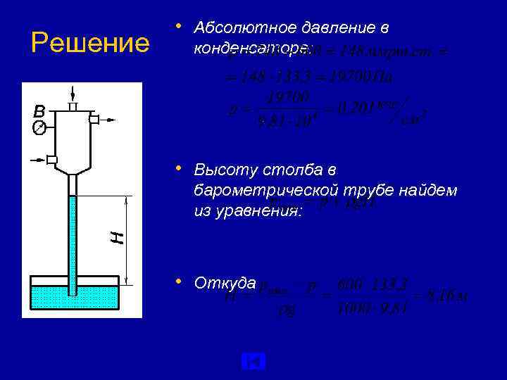   • Абсолютное давление в Решение конденсаторе:   • Высоту столба в