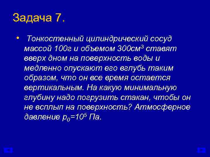 Задача 7.  • Тонкостенный цилиндрический сосуд массой 100 г и объемом 300 см