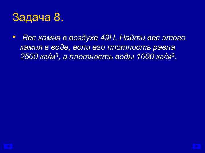 Задача 8.  • Вес камня в воздухе 49 Н. Найти вес этого камня