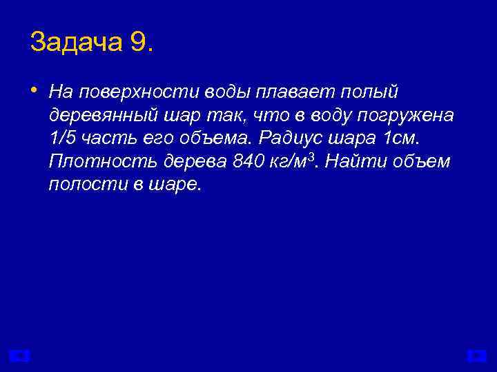 Задача 9.  • На поверхности воды плавает полый деревянный шар так, что в