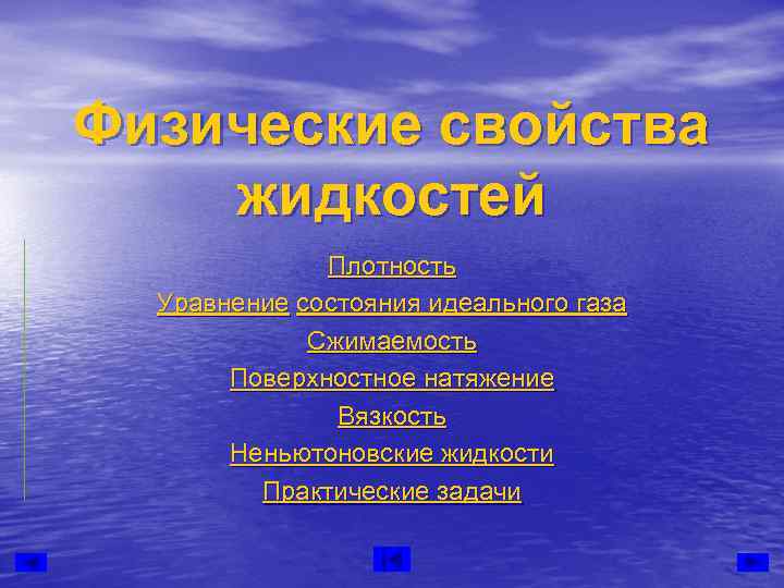 Физические свойства жидкостей    Плотность  Уравнение состояния идеального газа  