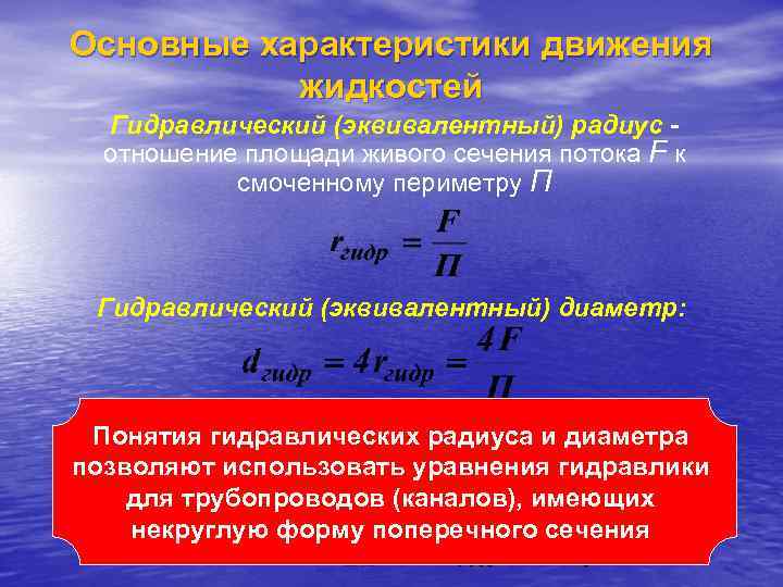 Смоченный периметр живого сечения. Эквивалентный гидравлический диаметр. Эквивалентный радиус. Эквивалентный гидравлический диаметр формула. Гидравлический радиус и эквивалентный диаметр.