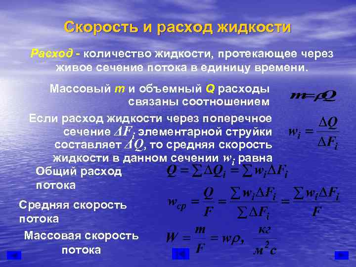 Расход жидкости. Расход в гидравлике. Формула расхода в гидравлике. Объемный расход жидкости в единицу времени. Массовый расход в гидравлике.