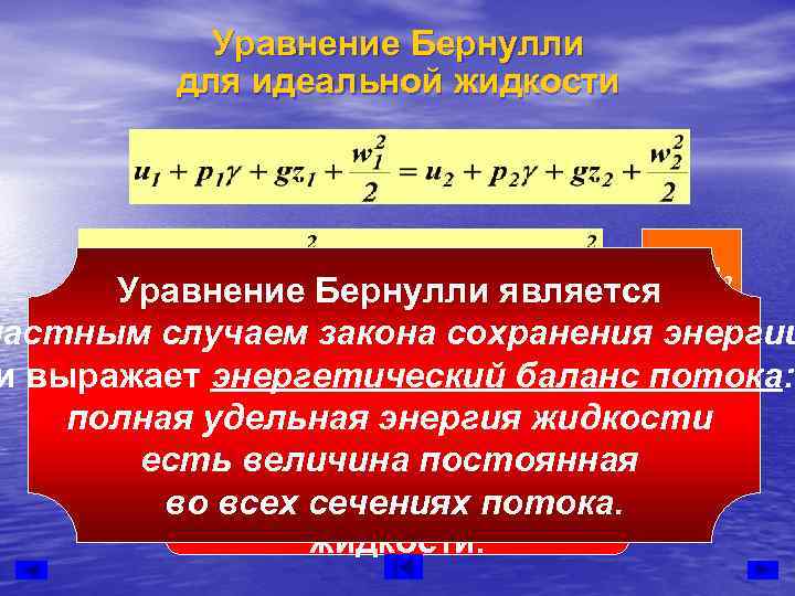 Удельная энергия жидкости. Уравнение сохранения энергии Бернулли. Формула Бернулли гидравлика. Уравнение Бернулли в гидравлике. Формула Бернулли в гидравлике.