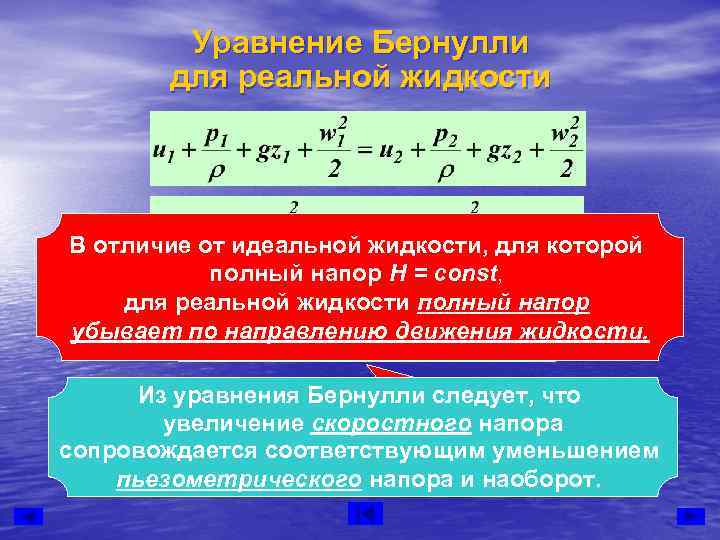   Уравнение Бернулли  для реальной жидкости В отличие от идеальной жидкости, для
