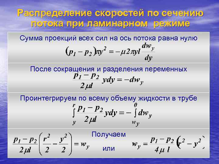 Распределение скоростей по сечению  потока при ламинарном режиме Сумма проекций всех сил на