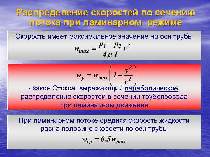 Распределение скоростей по сечению  потока при ламинарном режиме Скорость имеет максимальное значение на