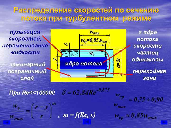  Распределение скоростей по сечению потока при турбулентном режиме  пульсация  