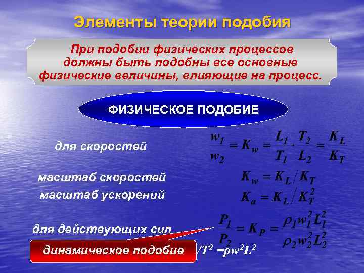 Масштаб скорости. Теория подобия физических процессов. Элементы теории подобия. Основы теории гидравлического подобия. Основы теории подобия в гидравлике.