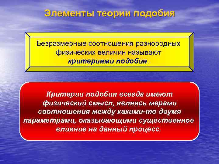   Элементы теории подобия Безразмерные соотношения разнородных  физических величин называют  критериями