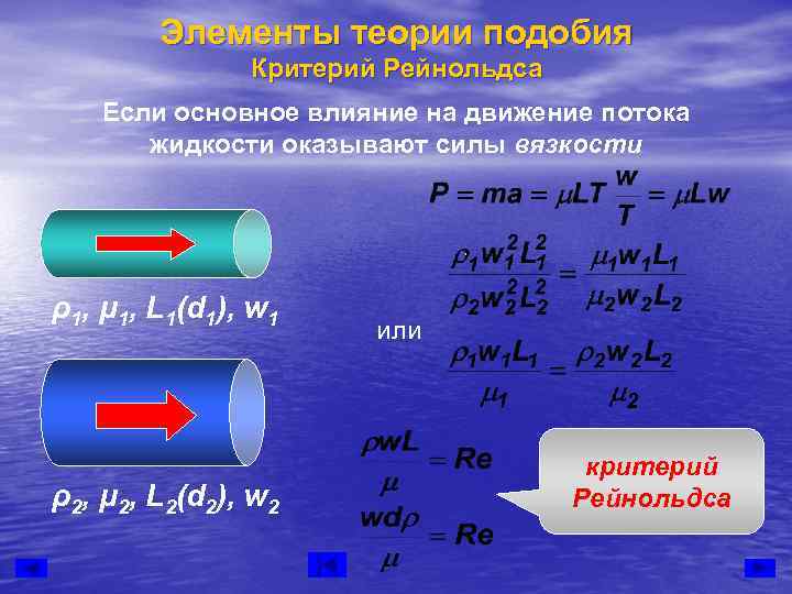   Элементы теории подобия    Критерий Рейнольдса  Если основное влияние