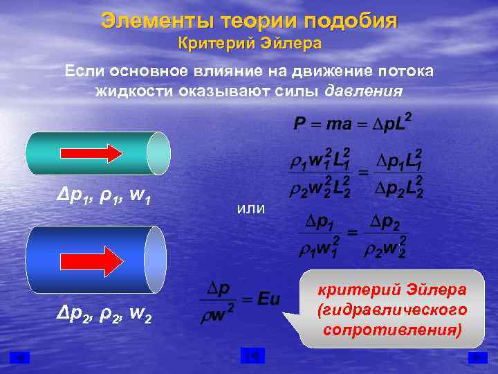  Элементы теории подобия    Критерий Эйлера Если основное влияние на движение