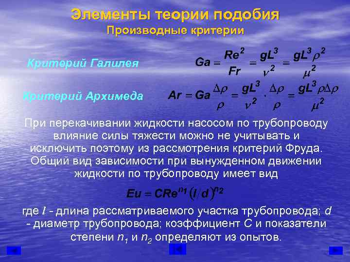   Элементы теории подобия    Производные критерии Критерий Галилея Критерий Архимеда